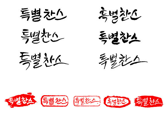 문자 손글씨 문장 백그라운드 일러스트 캘리그라피 프레임 틀 이벤트 타이포그라피 글자캘리그라피 한글 사람없음 단어 세트 도장 세일 특별찬스 국내일러스트 AI파일 찬스 파일형식 벡터