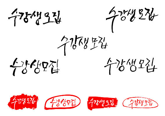 문자 손글씨 문장 백그라운드 일러스트 캘리그라피 프레임 틀 타이포그라피 글자캘리그라피 한글 사람없음 단어 세트 도장 수강생모집 국내일러스트 AI파일 모집 파일형식 벡터