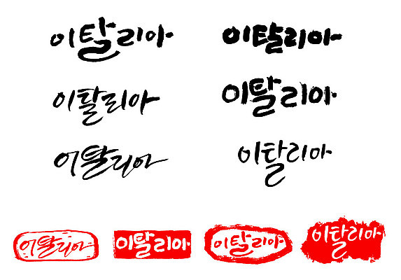 문자 손글씨 나라 문장 백그라운드 일러스트 캘리그라피 프레임 틀 타이포그라피 글자캘리그라피 한글 사람없음 단어 세트 도장 이탈리아 국내일러스트 AI파일 유럽 파일형식 벡터