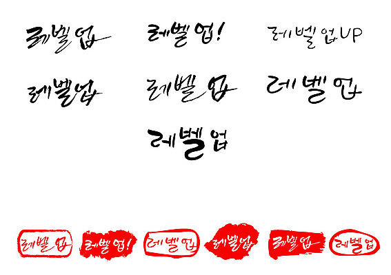 문자 손글씨 영어 문장 백그라운드 일러스트 캘리그라피 대문자 프레임 틀 타이포그라피 글자캘리그라피 한글 사람없음 단어 세트 도장 느낌표 상승 레벨업 국내일러스트 AI파일 기호 컨셉 파일형식 벡터