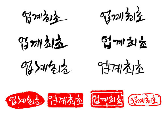 문자 손글씨 문장 백그라운드 일러스트 캘리그라피 프레임 틀 이벤트 타이포그라피 글자캘리그라피 한글 사람없음 단어 세트 도장 업계최초 국내일러스트 AI파일 파일형식 벡터