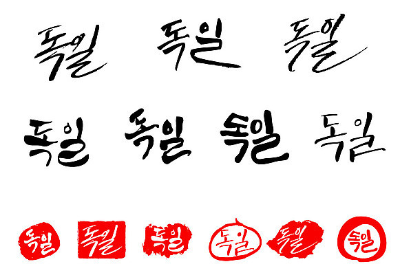 문자 손글씨 나라 문장 백그라운드 일러스트 캘리그라피 프레임 독일 틀 타이포그라피 글자캘리그라피 한글 사람없음 단어 세트 도장 국내일러스트 AI파일 유럽 파일형식 벡터