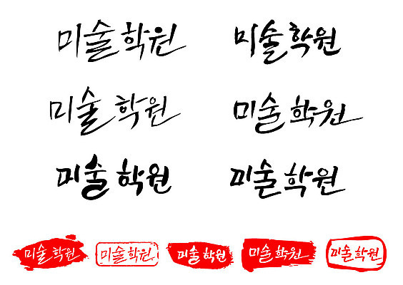 문자 손글씨 교육 문장 백그라운드 일러스트 캘리그라피 프레임 틀 타이포그라피 글자캘리그라피 한글 사람없음 단어 세트 도장 학원 미술학원 국내일러스트 AI파일 파일형식 벡터