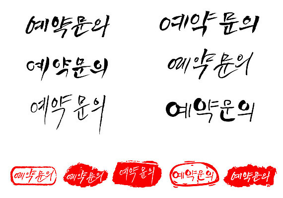 문자 손글씨 문장 백그라운드 일러스트 캘리그라피 프레임 틀 타이포그라피 글자캘리그라피 한글 사람없음 단어 세트 도장 예약 예약문의 국내일러스트 AI파일 문의 파일형식 벡터