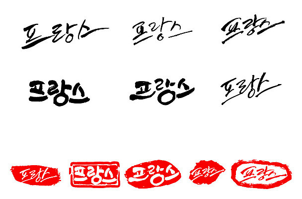 문자 손글씨 나라 문장 백그라운드 일러스트 캘리그라피 프레임 틀 타이포그라피 글자캘리그라피 한글 사람없음 단어 세트 도장 프랑스 국내일러스트 AI파일 유럽 파일형식 벡터