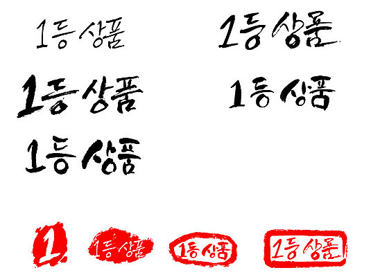 문자 손글씨 문장 백그라운드 일러스트 캘리그라피 프레임 틀 타이포그라피 글자캘리그라피 한글 사람없음 단어 세트 도장 우승 상품 국내일러스트 AI파일 최고 파일형식 벡터