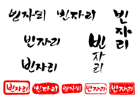 문자 손글씨 문장 백그라운드 일러스트 캘리그라피 프레임 틀 타이포그라피 글자캘리그라피 한글 사람없음 단어 세트 도장 빈자리 국내일러스트 AI파일 파일형식 벡터