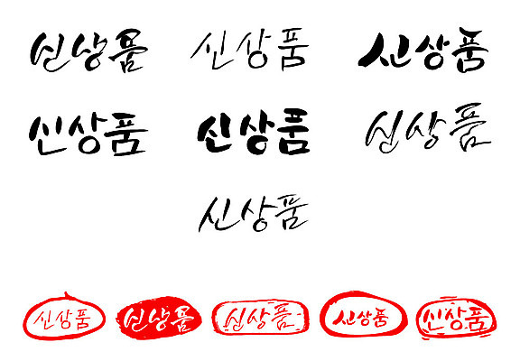 문자 손글씨 문장 백그라운드 일러스트 캘리그라피 프레임 틀 타이포그라피 글자캘리그라피 한글 사람없음 단어 세트 도장 신상품 국내일러스트 AI파일 상품 파일형식 벡터