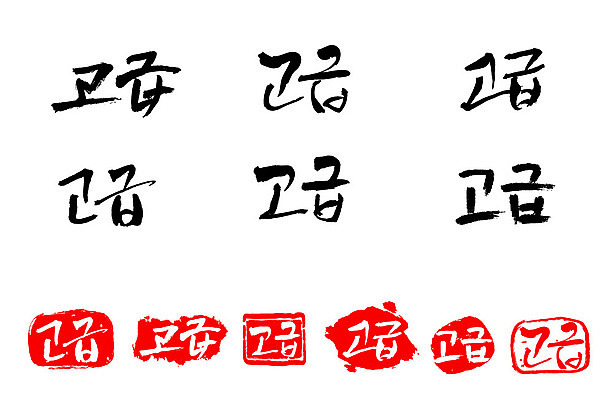 문자 손글씨 문장 백그라운드 일러스트 캘리그라피 프레임 틀 타이포그라피 글자캘리그라피 한글 사람없음 단어 세트 도장 고급 국내일러스트 AI파일 컨셉 파일형식 벡터