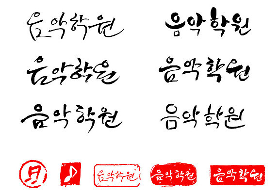 문자 손글씨 교육 문장 백그라운드 음표 일러스트 캘리그라피 프레임 틀 타이포그라피 글자캘리그라피 한글 사람없음 단어 세트 도장 학원 음악학원 국내일러스트 AI파일 기호 음악 파일형식 벡터