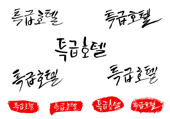 문자 손글씨 문장 백그라운드 일러스트 캘리그라피 호텔 프레임 틀 타이포그라피 글자캘리그라피 한글 사람없음 단어 세트 도장 특급호텔 국내일러스트 AI파일 숙소 파일형식 벡터