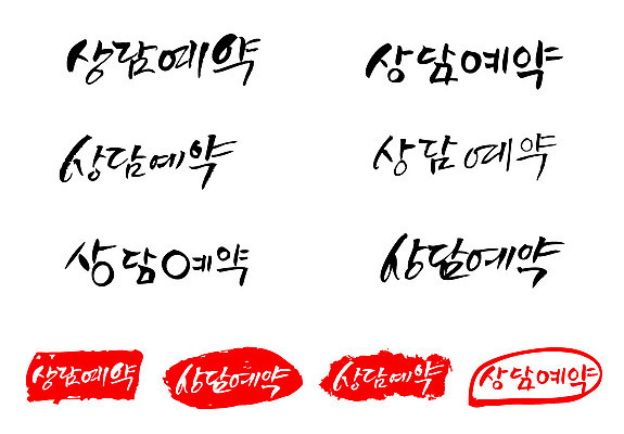 문자 손글씨 문장 백그라운드 일러스트 캘리그라피 프레임 틀 타이포그라피 글자캘리그라피 한글 사람없음 단어 세트 도장 예약 상담예약 국내일러스트 AI파일 파일형식 벡터