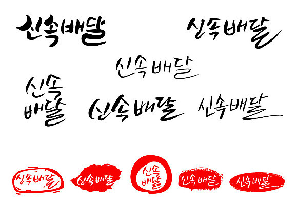 문자 손글씨 문장 백그라운드 일러스트 캘리그라피 프레임 틀 타이포그라피 글자캘리그라피 한글 사람없음 단어 세트 도장 신속배달 국내일러스트 AI파일 배송 파일형식 벡터