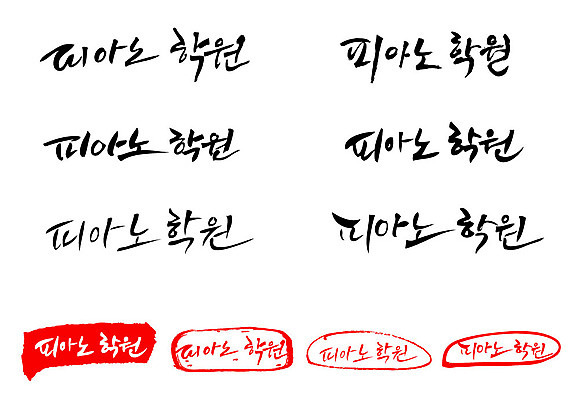 문자 손글씨 교육 문장 백그라운드 일러스트 캘리그라피 프레임 틀 타이포그라피 글자캘리그라피 한글 사람없음 단어 세트 도장 학원 피아노학원 국내일러스트 AI파일 파일형식 벡터