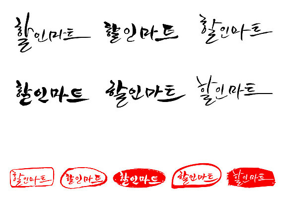 문자 손글씨 문장 백그라운드 일러스트 캘리그라피 프레임 틀 타이포그라피 글자캘리그라피 한글 사람없음 단어 세트 도장 할인마트 국내일러스트 AI파일 마트 파일형식 벡터