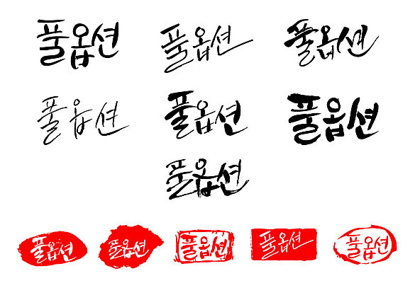 문자 손글씨 문장 백그라운드 일러스트 캘리그라피 프레임 틀 타이포그라피 글자캘리그라피 한글 사람없음 단어 세트 도장 풀옵션 국내일러스트 AI파일 옵션 파일형식 벡터