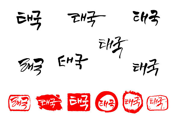 문자 손글씨 나라 문장 백그라운드 일러스트 캘리그라피 태국 프레임 틀 타이포그라피 글자캘리그라피 한글 사람없음 단어 세트 도장 국내일러스트 AI파일 아시아 파일형식 벡터