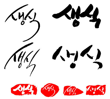 문자 손글씨 문장 음식 백그라운드 일러스트 캘리그라피 프레임 틀 타이포그라피 글자캘리그라피 한글 사람없음 단어 세트 도장 생식 국내일러스트 AI파일 파일형식 벡터