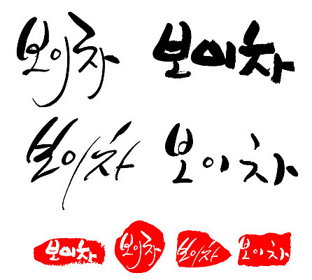 문자 손글씨 음료 문장 음식 백그라운드 일러스트 캘리그라피 프레임 틀 타이포그라피 글자캘리그라피 한글 사람없음 단어 세트 도장 차 보이차 국내일러스트 AI파일 차_음료 파일형식 벡터