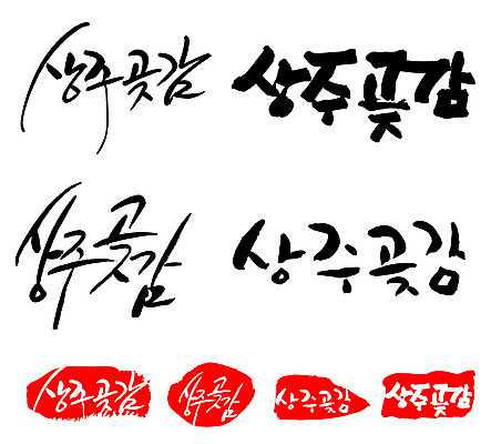 문자 손글씨 문장 음식 백그라운드 일러스트 캘리그라피 프레임 틀 타이포그라피 글자캘리그라피 한글 사람없음 단어 세트 도장 특산물 상주곶감 국내일러스트 AI파일 상주시 경상북도 곶감 파일형식 벡터 상주_지역