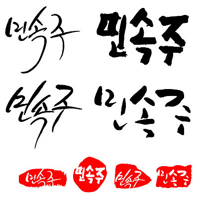 문자 손글씨 문장 음식 백그라운드 일러스트 캘리그라피 프레임 틀 타이포그라피 글자캘리그라피 한글 사람없음 단어 세트 도장 민속주 국내일러스트 AI파일 파일형식 벡터