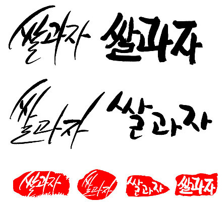 문자 손글씨 문장 음식 백그라운드 일러스트 캘리그라피 프레임 틀 타이포그라피 글자캘리그라피 한글 사람없음 단어 세트 도장 쌀과자 국내일러스트 AI파일 과자 파일형식 벡터