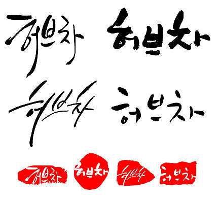 문자 손글씨 음료 문장 음식 백그라운드 일러스트 캘리그라피 프레임 틀 타이포그라피 글자캘리그라피 한글 사람없음 단어 세트 도장 차 허브차 국내일러스트 AI파일 차_음료 파일형식 벡터