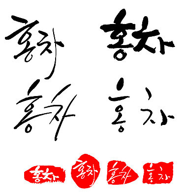 문자 손글씨 음료 문장 음식 백그라운드 일러스트 캘리그라피 프레임 틀 타이포그라피 글자캘리그라피 한글 사람없음 단어 세트 도장 차 홍차 국내일러스트 AI파일 차_음료 파일형식 벡터