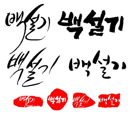 문자 손글씨 문장 음식 백그라운드 일러스트 캘리그라피 프레임 틀 타이포그라피 글자캘리그라피 한글 사람없음 단어 세트 도장 백설기 국내일러스트 AI파일 떡 파일형식 벡터