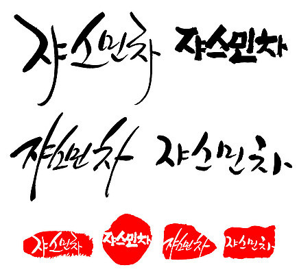 문자 손글씨 음료 문장 음식 백그라운드 일러스트 캘리그라피 프레임 틀 타이포그라피 글자캘리그라피 한글 사람없음 단어 세트 도장 차 쟈스민차 국내일러스트 AI파일 차_음료 파일형식 벡터