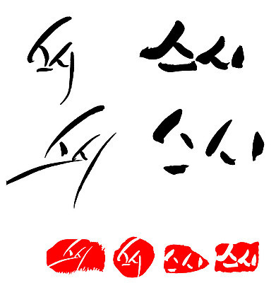 문자 손글씨 문장 음식 백그라운드 일러스트 캘리그라피 프레임 틀 타이포그라피 글자캘리그라피 한글 사람없음 단어 세트 도장 초밥 국내일러스트 AI파일 일본음식 파일형식 벡터