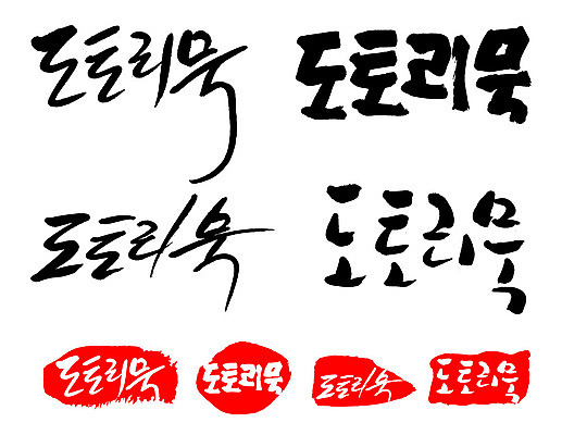 문자 손글씨 문장 음식 백그라운드 일러스트 캘리그라피 프레임 틀 타이포그라피 글자캘리그라피 한글 사람없음 단어 세트 도장 도토리묵 국내일러스트 AI파일 파일형식 벡터