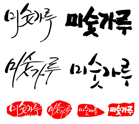 문자 손글씨 문장 음식 백그라운드 일러스트 캘리그라피 프레임 틀 타이포그라피 글자캘리그라피 한글 사람없음 단어 세트 도장 미숫가루 국내일러스트 AI파일 파일형식 벡터