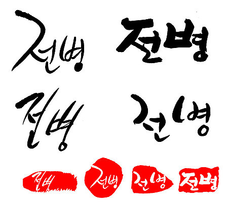 문자 손글씨 문장 음식 백그라운드 일러스트 캘리그라피 프레임 틀 타이포그라피 글자캘리그라피 한글 사람없음 단어 세트 도장 전병 국내일러스트 AI파일 과자 파일형식 벡터