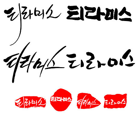 문자 손글씨 문장 음식 백그라운드 일러스트 캘리그라피 프레임 틀 타이포그라피 글자캘리그라피 한글 사람없음 단어 세트 도장 티라미수 국내일러스트 AI파일 디저트 파일형식 벡터