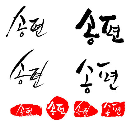 문자 손글씨 문장 음식 백그라운드 일러스트 캘리그라피 프레임 틀 타이포그라피 글자캘리그라피 한글 사람없음 단어 세트 도장 송편 국내일러스트 AI파일 떡 파일형식 벡터