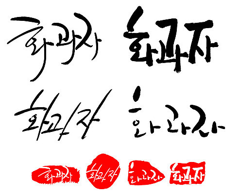 문자 손글씨 문장 음식 백그라운드 일러스트 캘리그라피 프레임 틀 타이포그라피 글자캘리그라피 한글 사람없음 단어 세트 도장 화과자 국내일러스트 AI파일 과자 파일형식 벡터