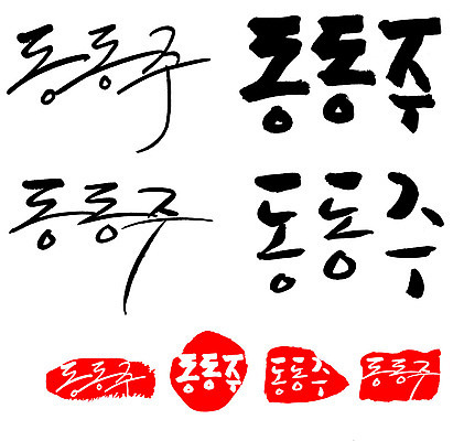 문자 손글씨 문장 음식 백그라운드 일러스트 캘리그라피 프레임 주류 틀 타이포그라피 글자캘리그라피 한글 사람없음 단어 세트 도장 동동주 국내일러스트 AI파일 음료 파일형식 벡터