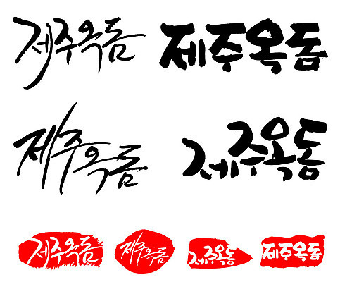 문자 손글씨 문장 음식 백그라운드 일러스트 캘리그라피 프레임 틀 타이포그라피 글자캘리그라피 한글 사람없음 단어 세트 도장 제주도 특산물 옥돔 국내일러스트 AI파일 한국 어류 파일형식 벡터