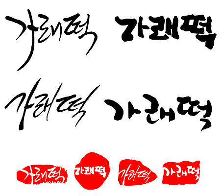 문자 손글씨 문장 음식 백그라운드 일러스트 캘리그라피 프레임 틀 타이포그라피 글자캘리그라피 한글 사람없음 단어 세트 도장 가래떡 국내일러스트 AI파일 떡 파일형식 벡터