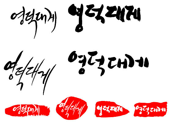 문자 손글씨 문장 음식 백그라운드 일러스트 캘리그라피 프레임 틀 타이포그라피 글자캘리그라피 한글 사람없음 단어 세트 도장 특산물 영덕대게 국내일러스트 AI파일 대게 영덕 파일형식 벡터