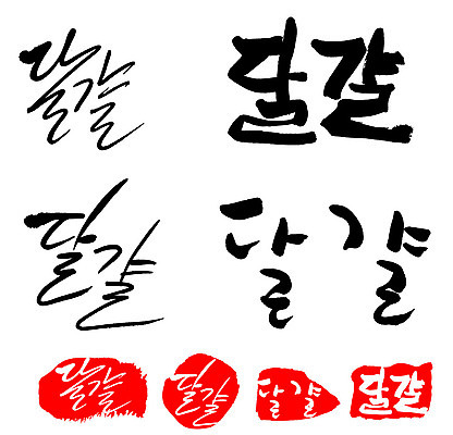 문자 손글씨 문장 음식 백그라운드 일러스트 캘리그라피 프레임 틀 타이포그라피 글자캘리그라피 한글 사람없음 단어 세트 도장 계란 국내일러스트 AI파일 알 파일형식 벡터