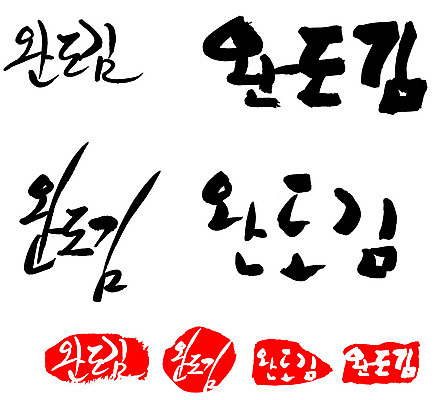 문자 손글씨 문장 음식 백그라운드 일러스트 캘리그라피 프레임 틀 타이포그라피 글자캘리그라피 한글 사람없음 단어 세트 도장 특산물 완도김 국내일러스트 AI파일 김 파일형식 벡터