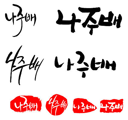 문자 손글씨 문장 음식 백그라운드 일러스트 캘리그라피 프레임 틀 타이포그라피 글자캘리그라피 한글 사람없음 단어 세트 도장 특산물 나주배 국내일러스트 AI파일 배_과일 파일형식 벡터