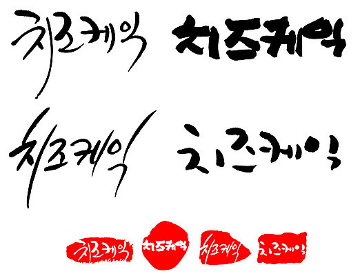 문자 손글씨 문장 음식 백그라운드 일러스트 캘리그라피 프레임 틀 타이포그라피 글자캘리그라피 한글 사람없음 단어 세트 도장 치즈케이크 국내일러스트 AI파일 케이크 파일형식 벡터