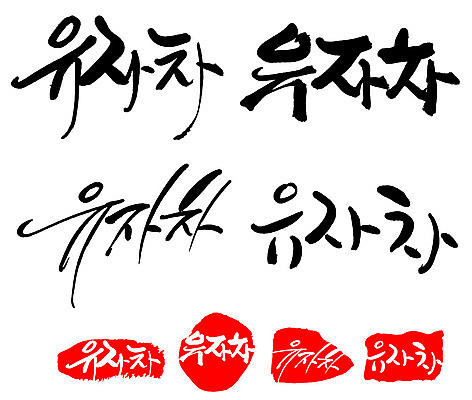 문자 손글씨 음료 문장 음식 백그라운드 일러스트 캘리그라피 프레임 틀 타이포그라피 글자캘리그라피 한글 사람없음 단어 세트 도장 차 유자차 국내일러스트 AI파일 차_음료 파일형식 벡터