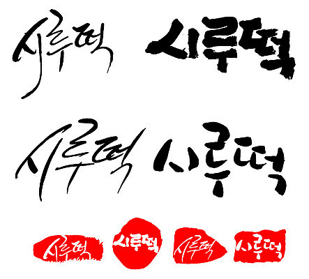 문자 손글씨 문장 음식 백그라운드 일러스트 캘리그라피 프레임 틀 타이포그라피 글자캘리그라피 한글 사람없음 단어 세트 도장 시루떡 국내일러스트 AI파일 떡 파일형식 벡터