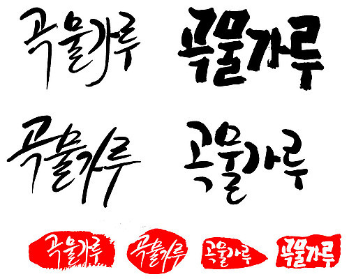 문자 손글씨 문장 음식 백그라운드 일러스트 캘리그라피 곡류 프레임 틀 타이포그라피 글자캘리그라피 한글 사람없음 단어 세트 도장 가루 국내일러스트 AI파일 파일형식 벡터