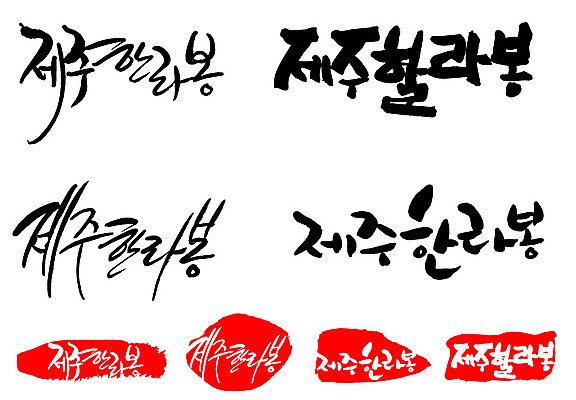 문자 손글씨 문장 음식 백그라운드 일러스트 캘리그라피 프레임 틀 타이포그라피 글자캘리그라피 한글 사람없음 단어 세트 도장 제주도 특산물 한라봉 국내일러스트 AI파일 과일 한국 파일형식 벡터 아시아 나라