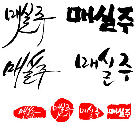 문자 손글씨 문장 음식 백그라운드 일러스트 캘리그라피 프레임 주류 틀 타이포그라피 글자캘리그라피 한글 사람없음 단어 세트 도장 매실주 국내일러스트 AI파일 음료 파일형식 벡터